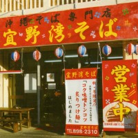沖縄ランキング上位店の「宜野湾そば」